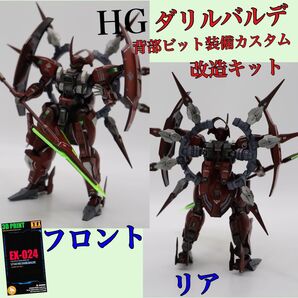 HGダリルバルデ 背部ビットユニット装備 改造キット