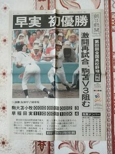 高校野球　甲子園　号外　朝日新聞　早稲田実業　駒大苫小牧