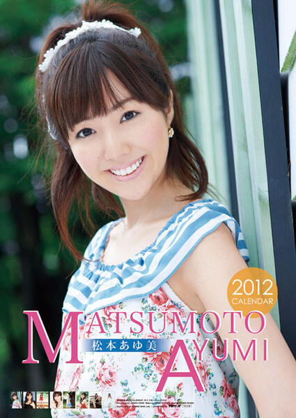 ■新品未開封 松本あゆ美 2012年 カレンダー 壁掛け B2サイズ/匿名配送/ゆうパック送料込み