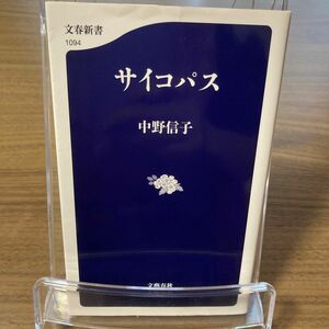 サイコパス 文春新書　中野信子／著