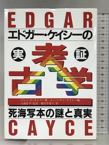 エドガー・ケイシーの実証考古学: 死海写本の謎と真実 たま出版 グレン・D. キトラー