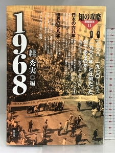1968 (知の攻略思想読本 11) 作品社 スガ 秀実