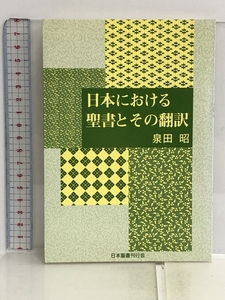 日本における聖書とその翻訳 日本聖書刊行会 泉田昭