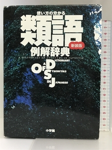 使い方の分かる 類語例解辞典〔新装版〕 小学館 遠藤 織枝