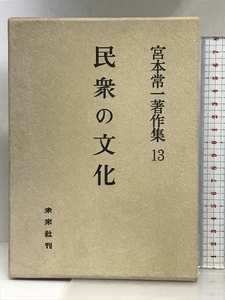 民衆の文化 未来社 宮本 常一