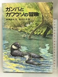 ガンバとカワウソの冒険 岩波書店 斎藤 惇夫