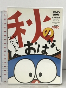 ドラえもん 名作コレクションシーズンスペシャル 1 秋のおはなし 小学館 藤子・F・ 不二雄 DVD