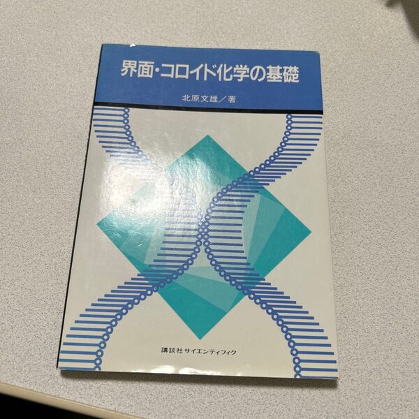 界面・コロイド化学の基本