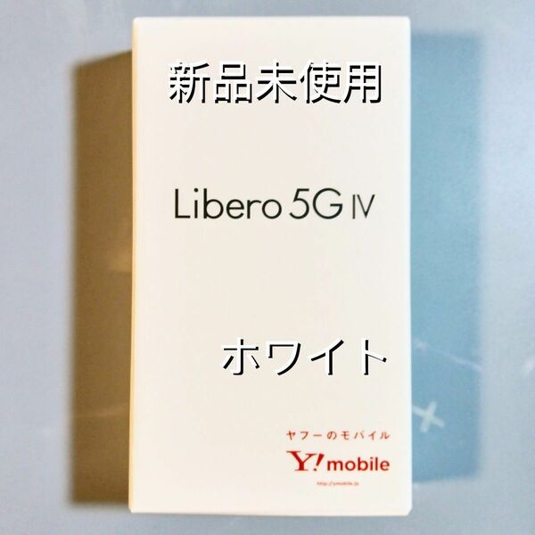 【新品未使用】Libero 5G IV ホワイト