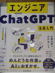 エンジニアのためのChatGPT活用入門 AIで作業負担を減らすためのアイデア集