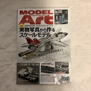 ■ モデルアート MODEL ART 2024年5月号 実物写真から作るスケールモデル