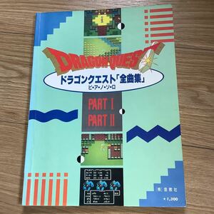 《S2》ドラゴンクエスト 「全曲集」ピアノソロ　音教社　1989年