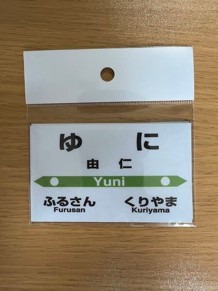 【JR北海道】 駅名標マグネット 由仁町由仁駅