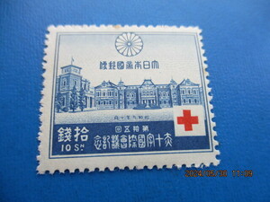 赤十字国際会議１０銭　未使用