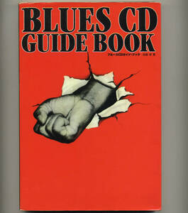 ブルースCDガイド・ブック BLUES CD GUIDE BOOK 小出斉 1995年 ブルース・インターアクションズ