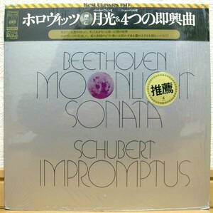 ホロヴィッツ 月光 4つの即興曲【国内LP シュリンク 帯付】CBS/Sony SOCL 1152 (Horowitz Beethoven Schubert Moonlight Sonata Impromptus