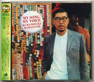 浜口庫之助 歌えば天国 My Song, My Voice【国内盤 CD 帯付】Think! Records Columbia THCD-175 (Kuranosuke Hamaguchi 和ボッサ