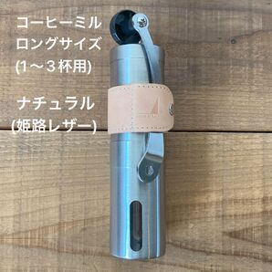 コーヒーミル ロングサイズ(1〜3杯用)ハンドル収納レザーカバーセット ナチュラル(姫路レザーヌメ革)