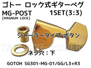【tp】新品 今回のみ値下げ GOTOH SG301-MG-01 Gold ゴトー ロック式 3:3 ギター ペグ 即決有 MAGNUM LOCK マグナムロック