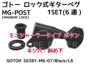 【tp】新品 今回のみ値下げ GOTOH 6連ロック式ギターペグ SG381-MG-07/Black 即決有 ゴトー MAGNUM-LOCK マグナムロック エレキギターのリ