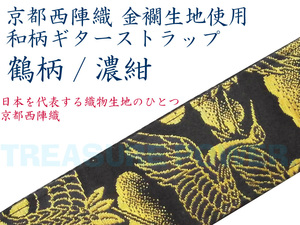 [tp] новый товар Kyoto запад . тканый мир рисунок гитара ремешок журавль / темно синий L ( примерно 95cm~157cm) золотой . ткань использование TP-STRAPS быстрое решение иметь tiny products