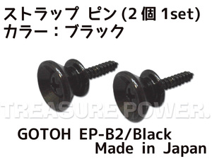 [tp]* новый товар GOTOH ремешок * булавка EP-B2/Black (BC) (2 шт 1Set) быстрое решение иметь Fender Style Strap Pins черный крыло стиль 