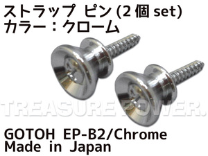 【tp】■新品 GOTOH ストラップ・ピン EP-B2/Chrome (2個1Set) 即決有 ゴトー Strap Pins Fender Type