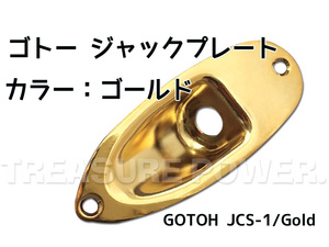 【tp】★新品 GOTOH Jack Plate JCS-1/GG 舟形ジャックプレート 即決有
