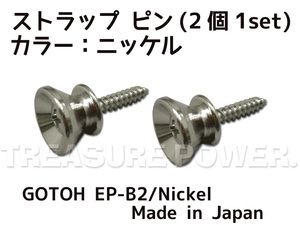 【tp】★新品 GOTOH ストラップ・ピン EP-B2/Nickel (2個1Set) 即決有 ゴトー Strap Pins Fender Type