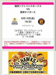 福岡ソフトバンクホークス VS 阪神タイガース 6月14日(金) 18:30 ペイペイドーム チケット２枚！！