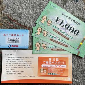 スギ薬局スギホールディングス株主優待券　3000円分期限2025年6月30日＋西松屋株主優待1500円分期限2024年11月14日　合計4500円分送料込み