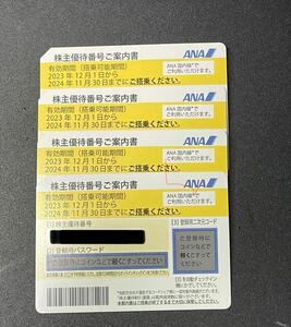 未使用 ANA株主優待券 4枚おまとめ　全日空　【有効期限2024年11月30日迄】