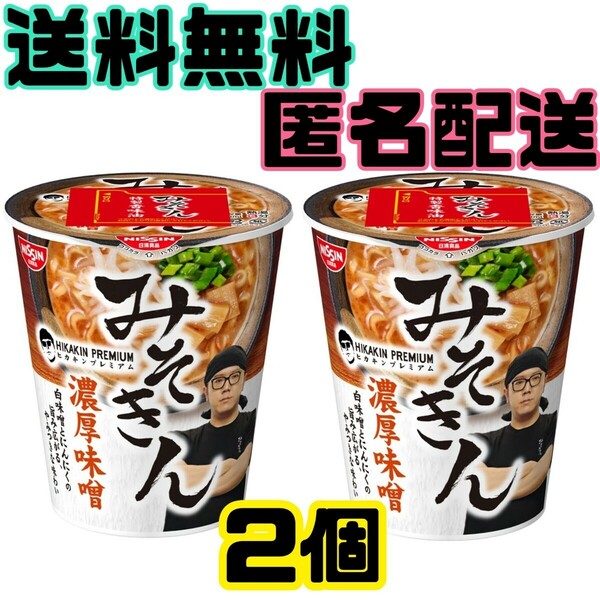 ♭【★匿名★送料無料★】日清 みそきん 濃厚味噌 ラーメン 2個 人気 品薄