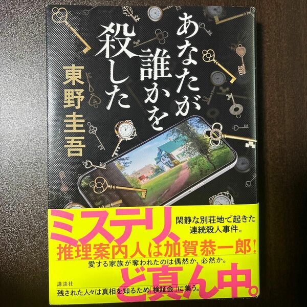 あなたが誰かを殺した 東野圭吾／著