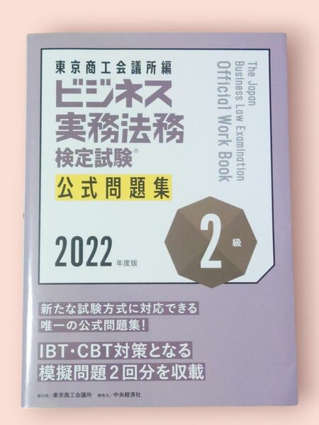 ビジネス実務法務検定試験 2級 公式問題集 2022年度版【送料込】