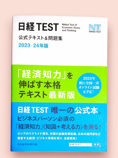 日経TEST公式テキスト＆問題集 2023-2024年版 日本経済新聞社/編【送料込】