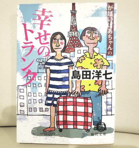 がばいばあちゃんの幸せのトランク (徳間文庫 し26-3) 島田洋七/著 読書感想文 しまだようしち