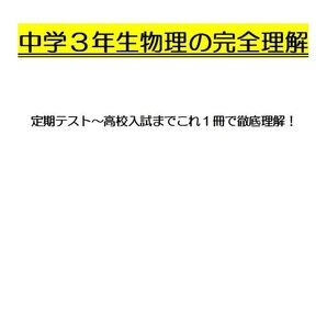 ※理科オリジナル単元別シリーズPart5 『中学3年生物理全範囲』徹底解説! ◎新中学問題集などでも成績が上がらない皆さんへ