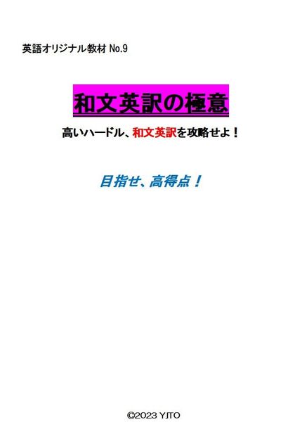 ※英語オリジナル教材Part9 『和文英訳の極意』 ◎英語力完成を目指す皆さんへ!