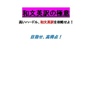 ※英語オリジナル教材Part9 『和文英訳の極意』 ◎英語力完成を目指す皆さんへ!