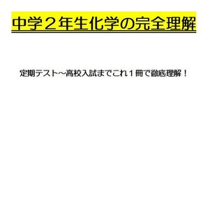 ※理科オリジナル単元別シリーズPart3 『中学2年生化学全範囲』徹底解説! ◎新中学問題集などでも成績が上がらない皆さんへ