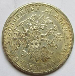 【古錢幣】 ロシア 1859 外国古錢 040