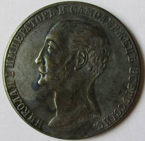 【古錢幣】 ロシア 1859 外国古錢 024