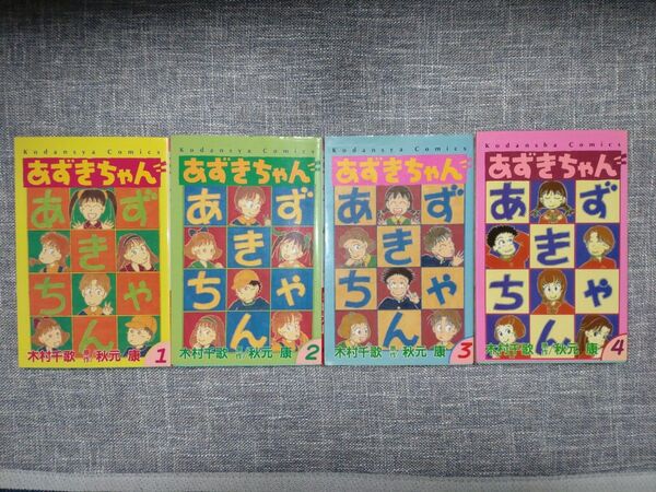 あずきちゃん 」1~4巻 4冊セット 木村千歌、秋元康