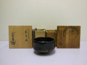 13 ８代 大樋 長左衛門 作 （宗春） 黒茶碗 （共箱） ９代 大樋 長左衛門 作 極箱添