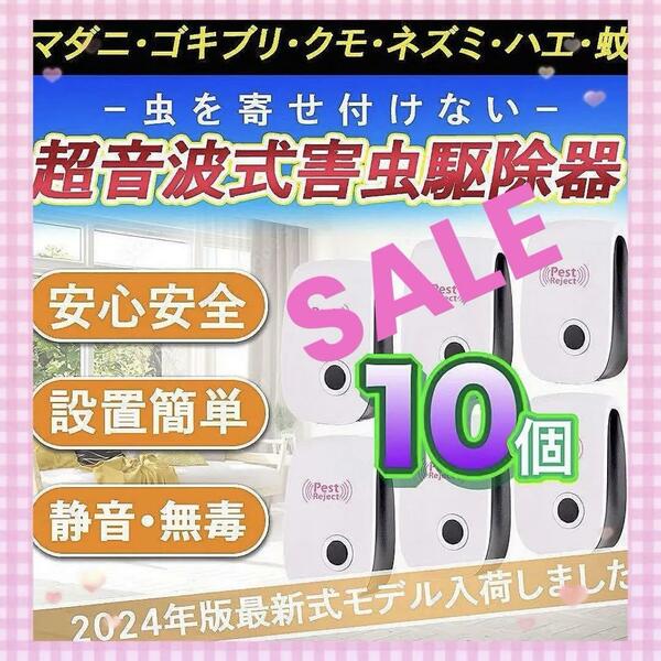 【10個】超音波　 害獣　害虫駆除器 　虫除け 蚊 ゴキブリ　ダニ　コバエ　ネズミ駆除　まとめ売り