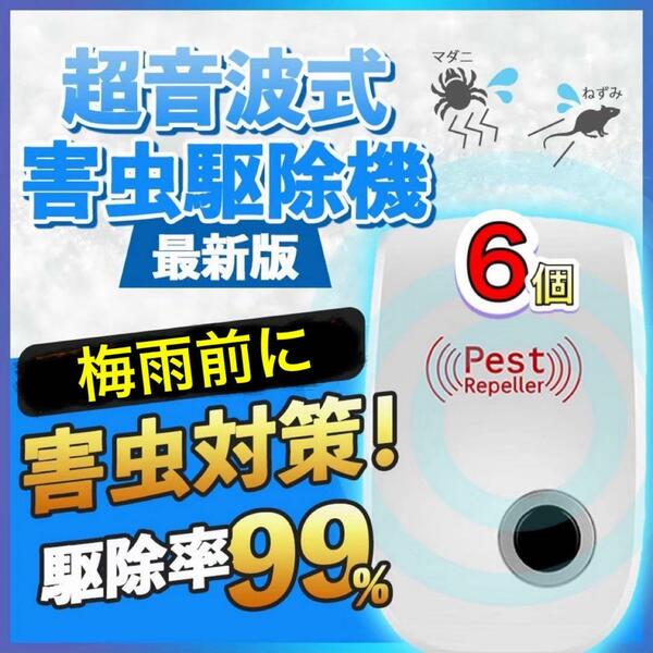 【6個】無臭　虫除け　超音波　害虫　害獣駆除器 蚊 ゴキブリ ネズミ　ダニ　コバエ