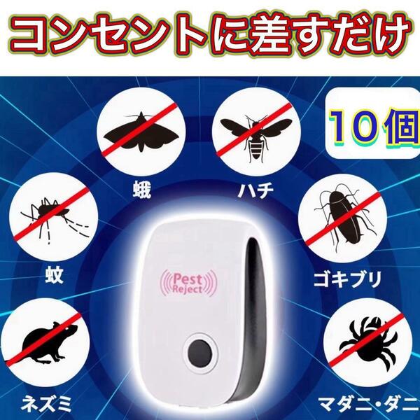【10個】 害獣　害虫駆除器 　虫除け 蚊 ゴキブリ　ダニ　ネズミ　コバエ