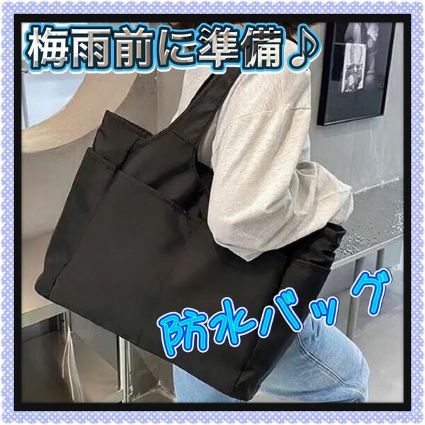 【匿名配送】大きめショルダーバッグ 大容量 防水バッグ シンプル 肩掛けトートバッグ ナイロン ポケット 