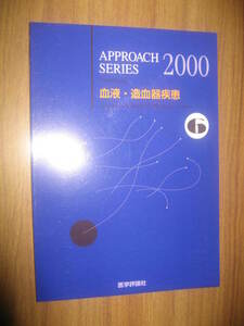 アプローチシリーズ２０００年　６　血液・造血器疾患　